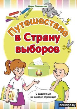 Путешествие в Страну выборов