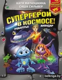 Супергерои в космосе! Роболты! Аквадар