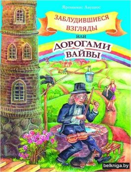 Заблудившиеся взгляды или дорогами Вайвы