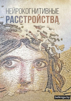 Нейрокогнитивные расстройства