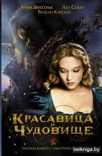 Красавица и чудовище