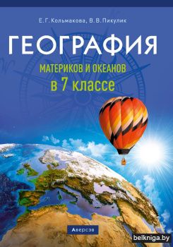 География материков и океанов в 7 классе