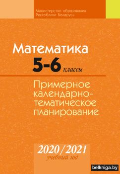 Математика. 5—6 классы. Примерное календарно-тематическое планирование. 2020/2021 учебный год