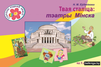 Твая сталіца: тэатры Мінска. Твоя столица: театры Минска