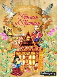 Гензель и Гретель