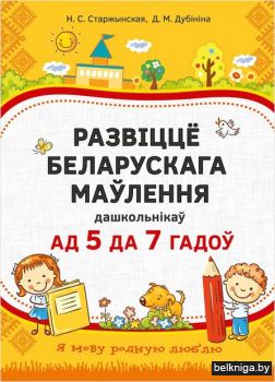Развицце беларускага маулення