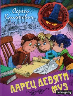 ЗАГАДКА ЧЕРНЫХ ЧАСОВЩИКОВ.ЛАРЕЦ ДЕВЯТИ М