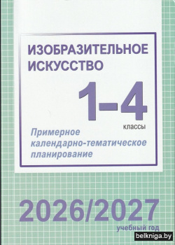 Изобразительное искусство. 1–4 классы. Примерное календарно-тематическое планирование. 2026/2027 учебный год