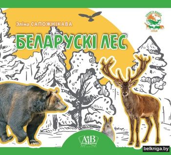 Беларускі лес