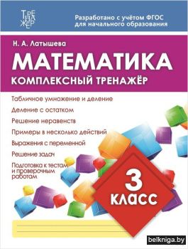 Латышева. Математика 3 класс.Комплексный