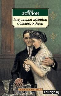 Маленькая хозяйка большого дома (м)