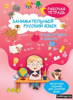 НескучЗадания.Русский язык.Подготовка к