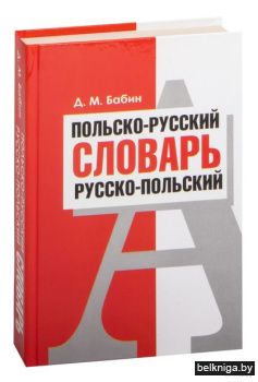 Польско-русский. Русско-польский словарь