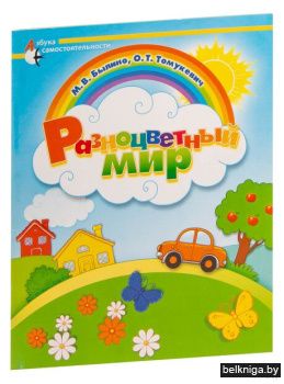 Разноцветный мир:уч.нагл.пос.д/педагогов