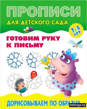 +ПРОПИСИ ДЛЯ ДЕТСКОГО САДА.(А5+).ГОТОВИМ