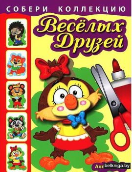 Собери коллекцию весёлых друзей. Сова