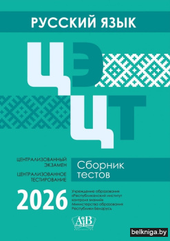 Русский язык. ЦЭ. ЦТ. Сборник тестов. 2026