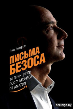 Письма Безоса. 14 принципов роста бизнеса от Amazon