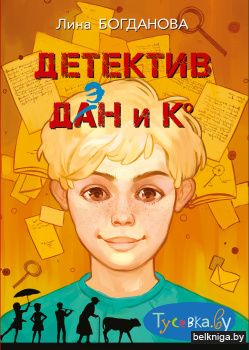 Детектив Дэн и К°