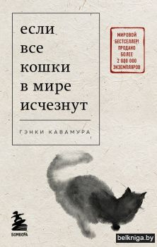 Если все кошки в мире исчезнут (покет)