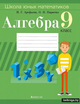 Школа юных математиков. Алгебра. 9 класс