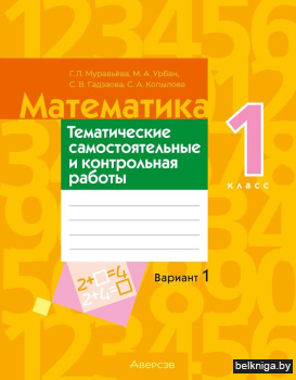 Математика. 1 класс. Тематические самостоятельные и контрольная работы. Вариант 1