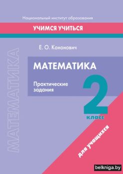 Матем.  2 кл. Практические задания.