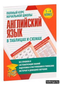 ПКНШ. Английский язык. Полный курс начал