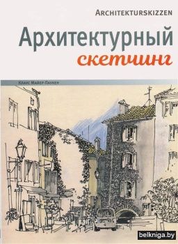 Архитектурный скетчинг.