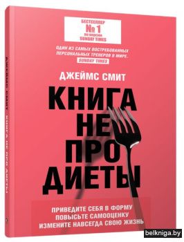 Книга не про диеты: Приведите себя в фор