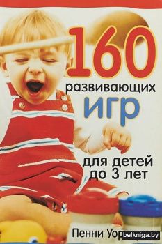 160 развивающих игр для детей до 3 лет