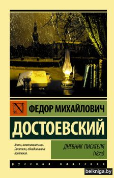 Дневник писателя (1873)