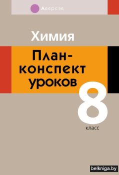 Химия. План-конспект уроков. 8 класс