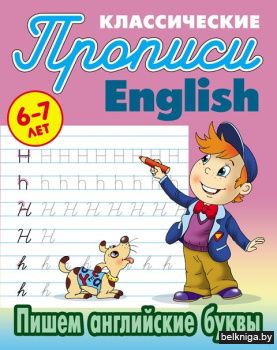 ПРОПИСИ КЛАССИЧЕСКИЕ.(А5).АНГЛ.ПИШЕМ АНГ