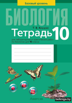 Тетрадь для лабораторных и практических работ по биологии для 10 класса. Базовый уровень. ГРИФ