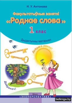 Роднае слова 1 кл