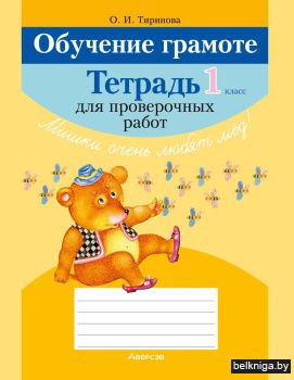 Обучение грамоте. 1 класс. Тетрадь для проверочных работ. ГРИФ