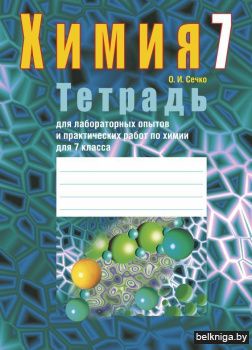Химия.  7 кл. Тетрадь для лабораторных о