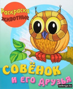 РАСКРАСКА-ЖИВОТНЫЕ.(А5+).СОВЕНОК И ЕГО Д