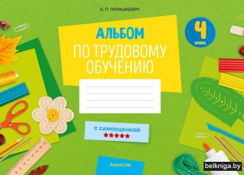 Альбом по трудовому обучению. 4 класс