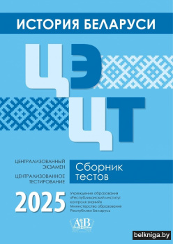 История Беларуси.  ЦЭ. ЦТ. Сборник тестов. 2025