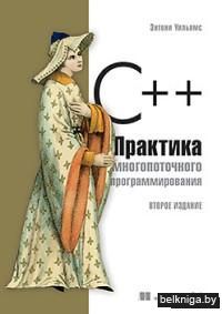 C++. Практика многопоточного программирования