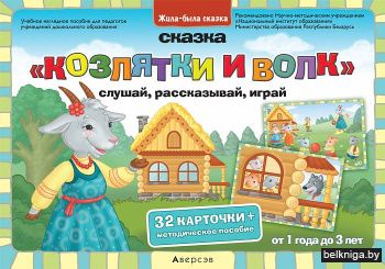 Жила-была сказка. От 1 года до 3 лет. Сказка «Козлятки и волк»
