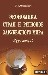Экономика стран и регионов заруб.мира