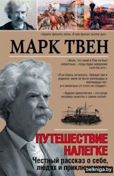 Путешествие налегке. Честный рассказ о себе, людях и приключениях