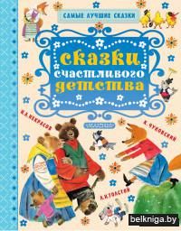 Сказки счастливого детства