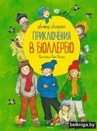 Приключения в Бюллербю