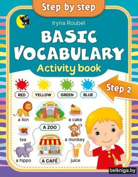 Английский язык. Step 2. Basic vocabular