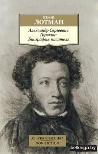 Александр Сергеевич Пушкин. Биография писателя