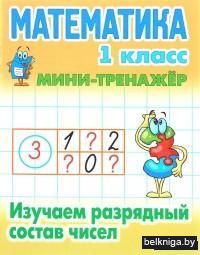Математика. 1 класс. Изучаем разрядный состав чисел